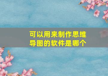 可以用来制作思维导图的软件是哪个