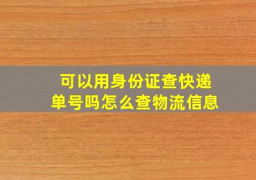 可以用身份证查快递单号吗怎么查物流信息