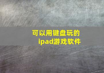 可以用键盘玩的ipad游戏软件