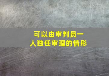 可以由审判员一人独任审理的情形