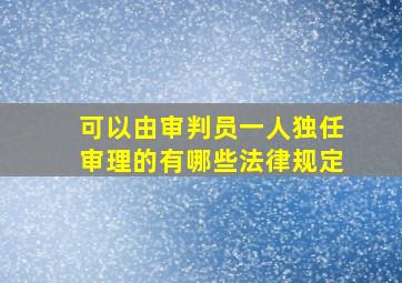 可以由审判员一人独任审理的有哪些法律规定