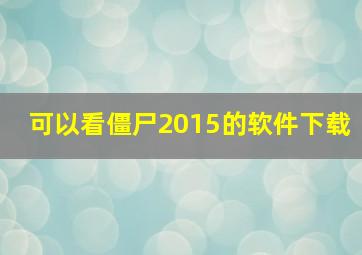 可以看僵尸2015的软件下载