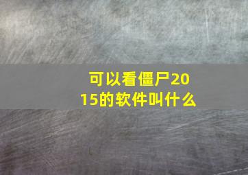 可以看僵尸2015的软件叫什么