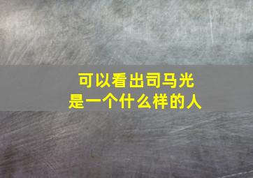 可以看出司马光是一个什么样的人