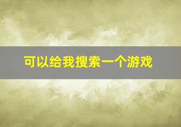 可以给我搜索一个游戏