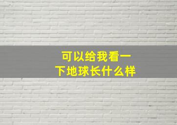 可以给我看一下地球长什么样