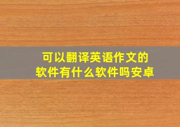 可以翻译英语作文的软件有什么软件吗安卓