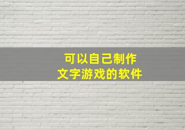 可以自己制作文字游戏的软件