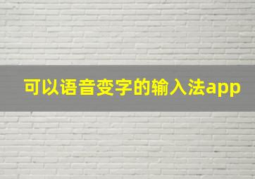 可以语音变字的输入法app