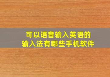 可以语音输入英语的输入法有哪些手机软件