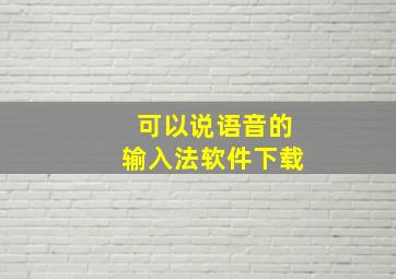 可以说语音的输入法软件下载