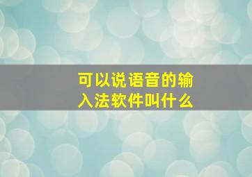 可以说语音的输入法软件叫什么