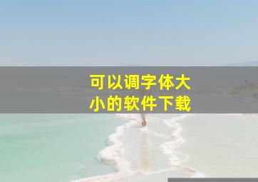 可以调字体大小的软件下载