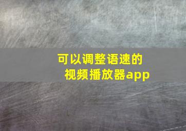 可以调整语速的视频播放器app