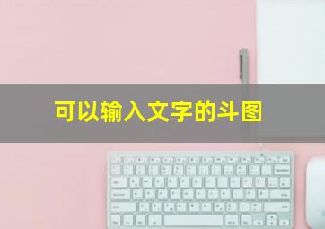 可以输入文字的斗图