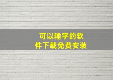 可以输字的软件下载免费安装