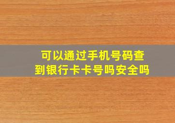 可以通过手机号码查到银行卡卡号吗安全吗