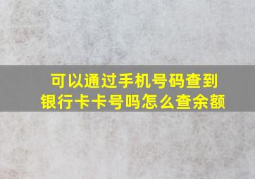 可以通过手机号码查到银行卡卡号吗怎么查余额