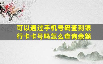 可以通过手机号码查到银行卡卡号吗怎么查询余额