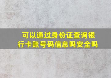 可以通过身份证查询银行卡账号码信息吗安全吗