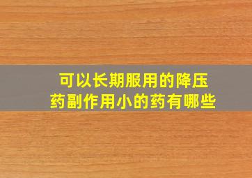 可以长期服用的降压药副作用小的药有哪些