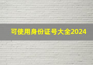 可使用身份证号大全2024