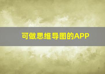 可做思维导图的APP