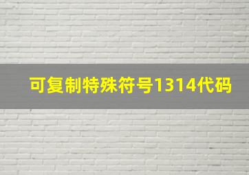 可复制特殊符号1314代码