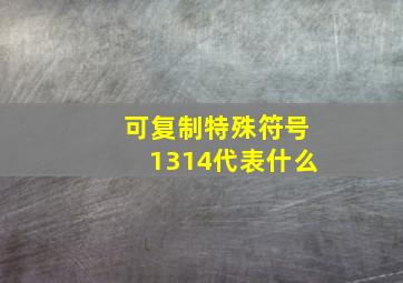 可复制特殊符号1314代表什么