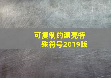 可复制的漂亮特殊符号2019版