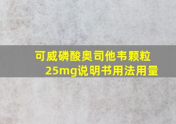 可威磷酸奥司他韦颗粒25mg说明书用法用量