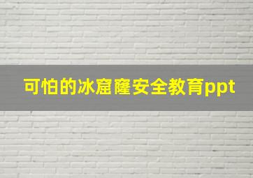 可怕的冰窟窿安全教育ppt