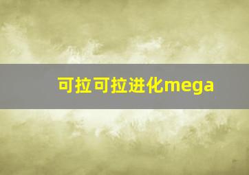 可拉可拉进化mega