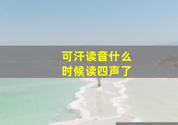 可汗读音什么时候读四声了