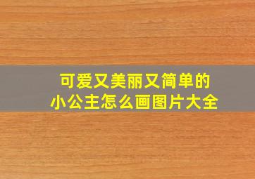 可爱又美丽又简单的小公主怎么画图片大全