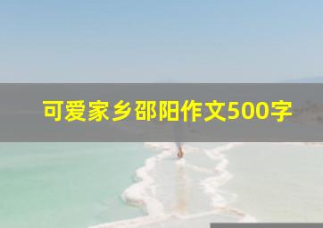 可爱家乡邵阳作文500字