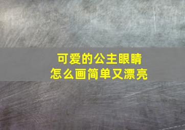 可爱的公主眼睛怎么画简单又漂亮