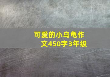 可爱的小乌龟作文450字3年级