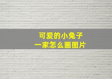 可爱的小兔子一家怎么画图片