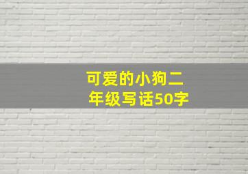 可爱的小狗二年级写话50字