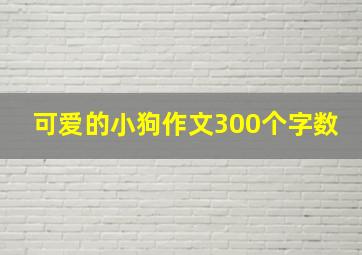 可爱的小狗作文300个字数