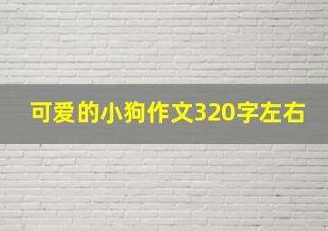 可爱的小狗作文320字左右