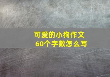 可爱的小狗作文60个字数怎么写