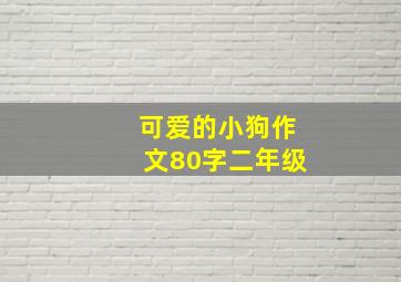 可爱的小狗作文80字二年级