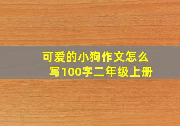 可爱的小狗作文怎么写100字二年级上册