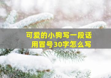 可爱的小狗写一段话用冒号30字怎么写