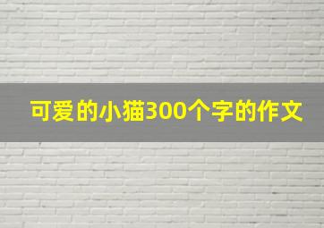 可爱的小猫300个字的作文