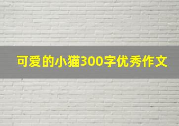 可爱的小猫300字优秀作文