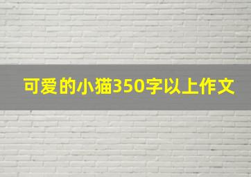 可爱的小猫350字以上作文