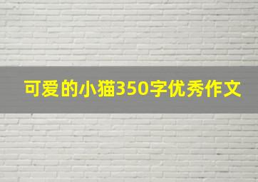 可爱的小猫350字优秀作文